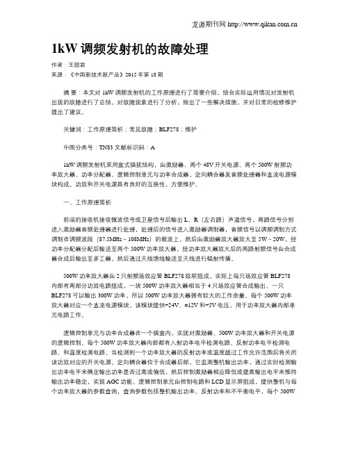 1kW调频发射机的故障处理