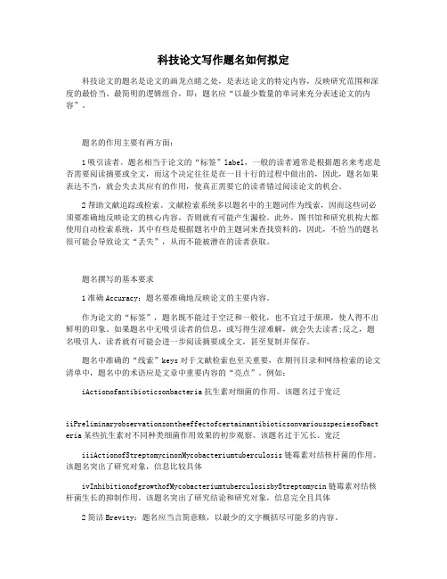 科技论文写作题名如何拟定