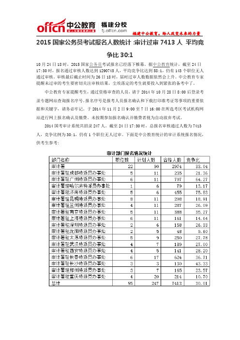 2015国家公务员考试报名人数统计 审计过审7413人 平均竞争比30比1