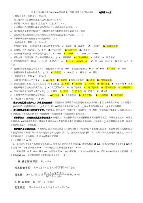 建筑施工技术考试真题及答案(开放大学考试小抄)