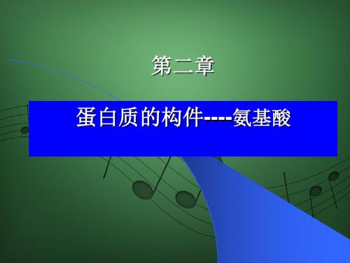 河南工业大学生物化学考研 第01章 绪论第02章蛋白质构件----氨基酸