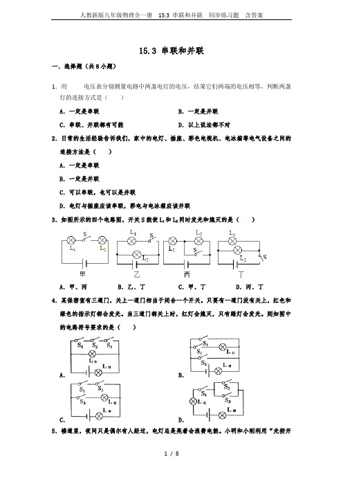 人教新版九年级物理全一册  15.3 串联和并联  同步练习题  含答案