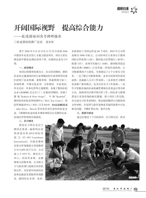 开阔国际视野 提高综合能力——赴德国培训实习调研报告
