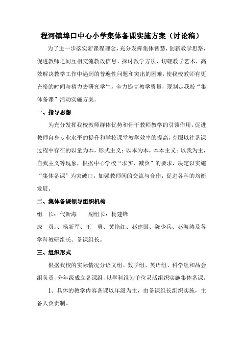 程河镇埠口中心小学集体备课实施方案(讨论稿)