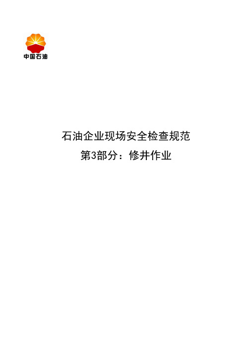 石油企业现场安全检查规范修井作业