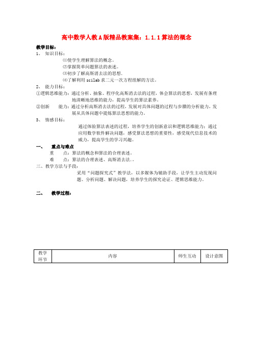 高中数学 1.1.1算法的概念教案 新人教A版