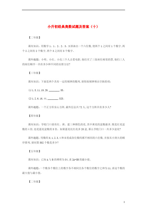 小升初奥数经典试题(十) 人教新课标版