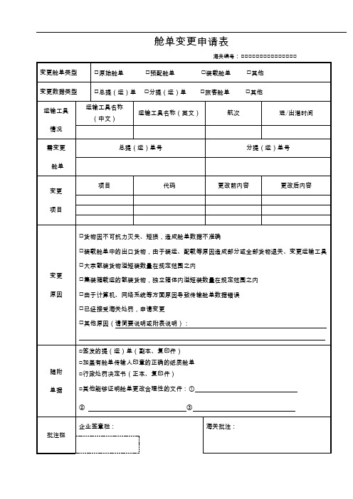 舱单变更申请表