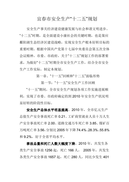 宜春市安全生产“十二五”规划