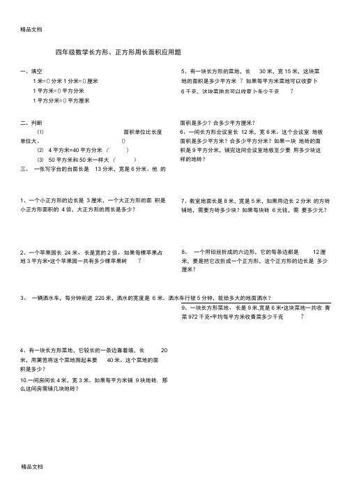 最新四年级数学上-长方形、正方形周长面积题