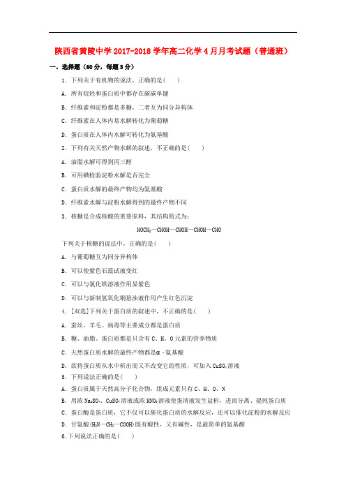 陕西省黄陵中学高二化学4月月考试题(普通班)