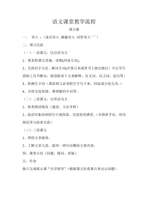 语文课堂教学流程