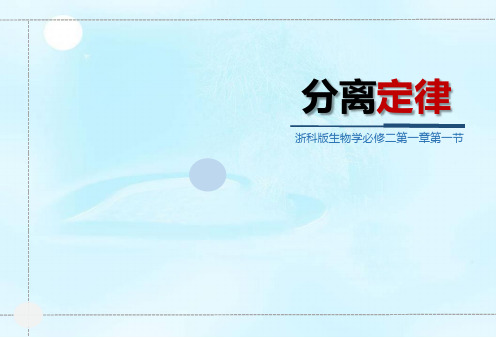 高中生物必修分离定律 浙科版公开课ppt课件