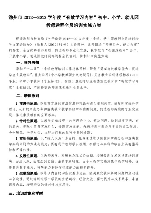 滁州市2012—2013学年度“有效学习内容”初中、小学、幼儿园教师远程全员培训实施方案