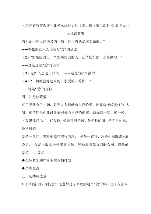 (江苏省获奖教案)让爱永远住心间《爱之链(第二课时)》教学设计及说课教案