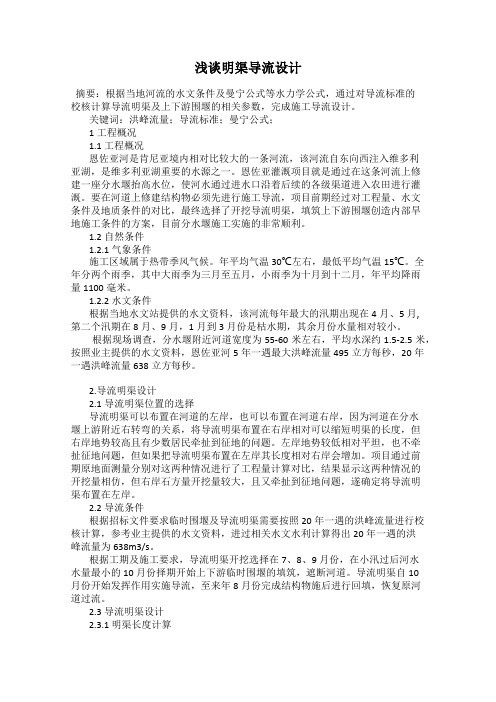浅谈明渠导流设计