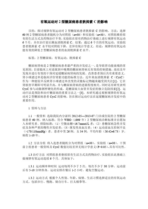 有氧运动对2型糖尿病患者胱抑素C的影响