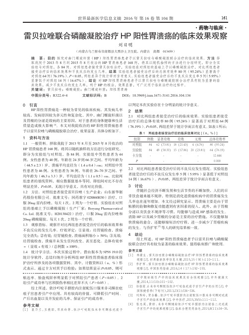 雷贝拉唑联合磷酸凝胶治疗HP阳性胃溃疡的临床效果观察