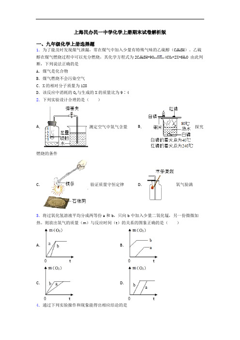 上海民办民一中学化学初三化学上册期末试卷解析版