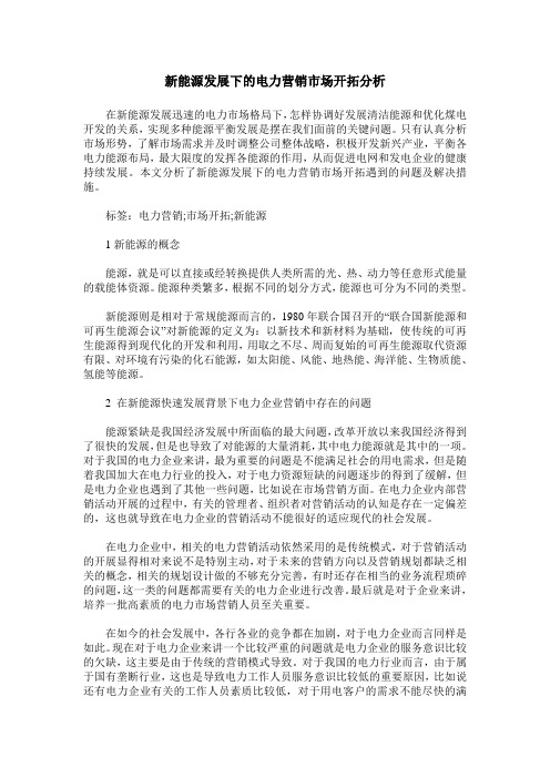 新能源发展下的电力营销市场开拓分析_1