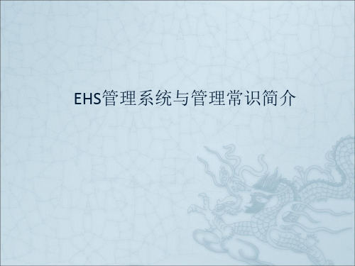 EHS管理系统与管理常识简介ppt课件