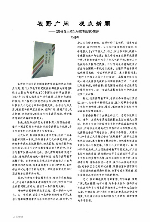 视野广阔观点新颖——《高校自主招生与高考改革》简评