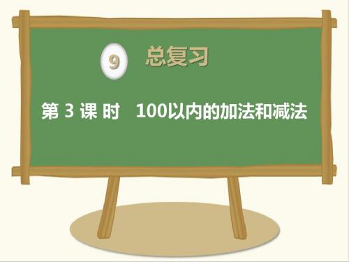 最新人教版数学小学二年级上册第3课时100以内的加法和减法公开课课件