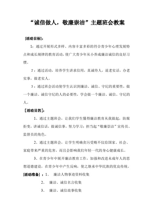 “诚信做人-敬廉崇洁”主题班会活动教案