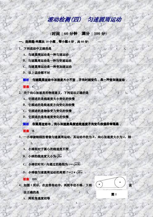 高中物理第4章匀速圆周运动滚动检测(鲁科版必修2)