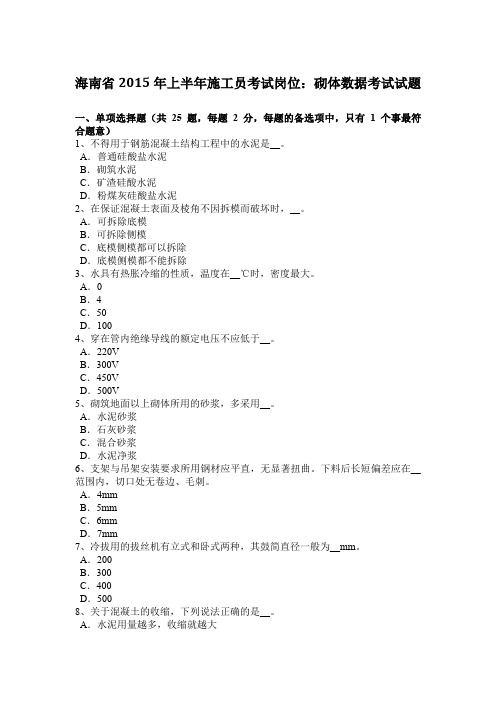 海南省2015年上半年施工员考试岗位：砌体数据考试试题