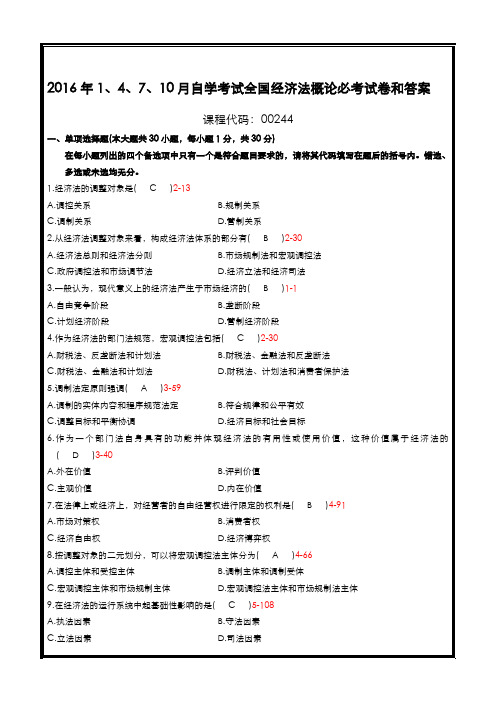 2017自学考试经济法概论必考试题及答案解析
