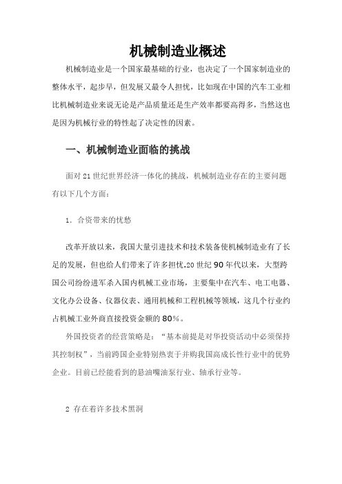机械制造业面临的挑战。压力、以及相应政策和国家经济方面的应用