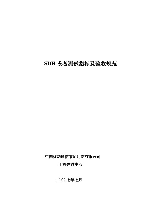 SDH设备测试指标及验收规范