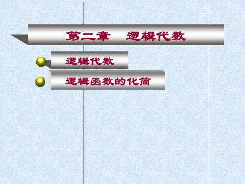 02数字电子技术第2章课件