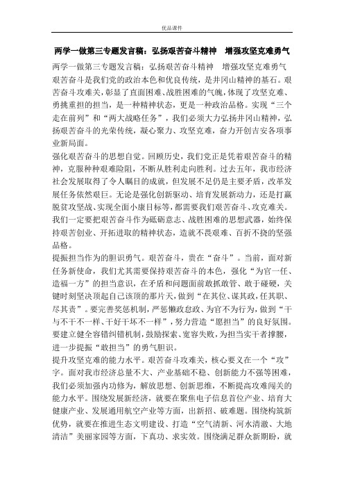 两学一做第三专题发言稿：弘扬艰苦奋斗精神 增强攻坚克难勇气