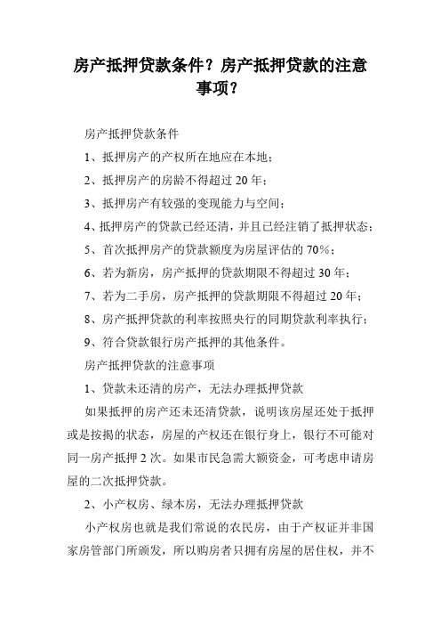 房产抵押贷款条件？房产抵押贷款的注意事项？