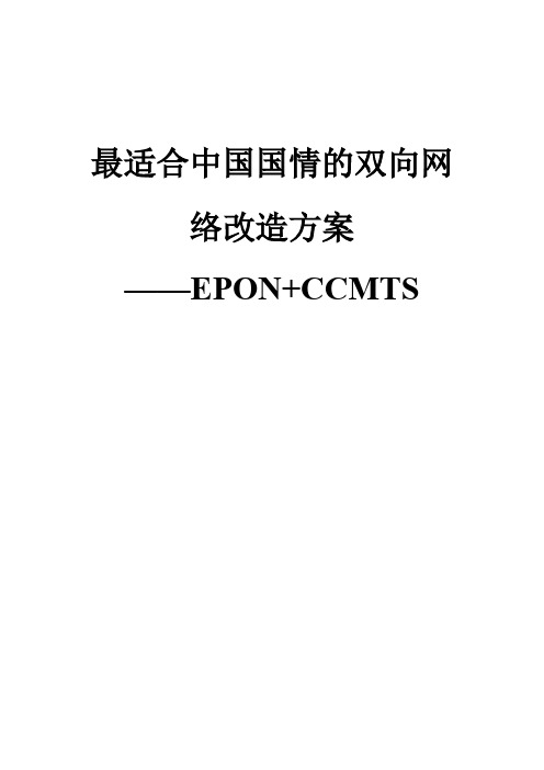 最适合中国国情的双向网络改造方案