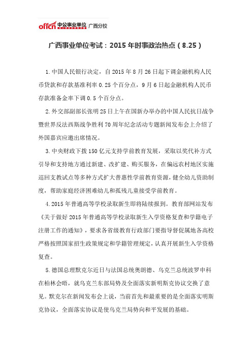 广西事业单位考试：2015年时事政治热点(8.25)