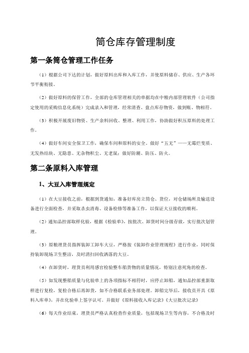 筒仓库存管理制度
