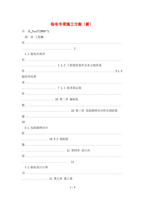 临电专项施工方案(新)