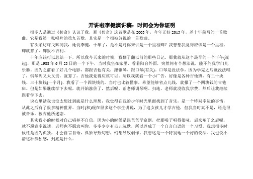 开讲啦李健演讲稿：时间会为你证明