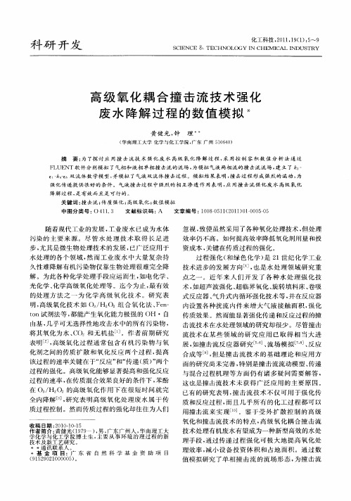 高级氧化耦合撞击流技术强化废水降解过程的数值模拟