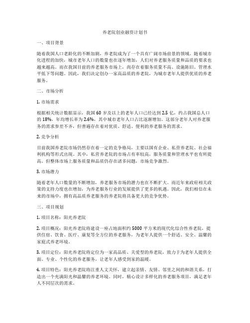 养老院创业融资计划书