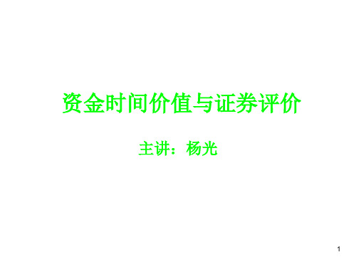 股票证券-资金时间价值与证券评价(PPT76页) 精品