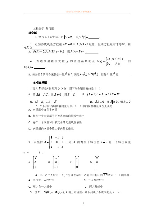 工程数学复习及答案