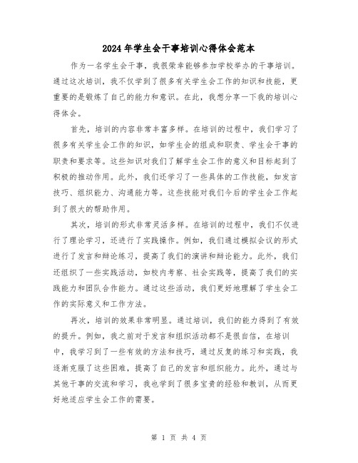 2024年学生会干事培训心得体会范本(2篇)