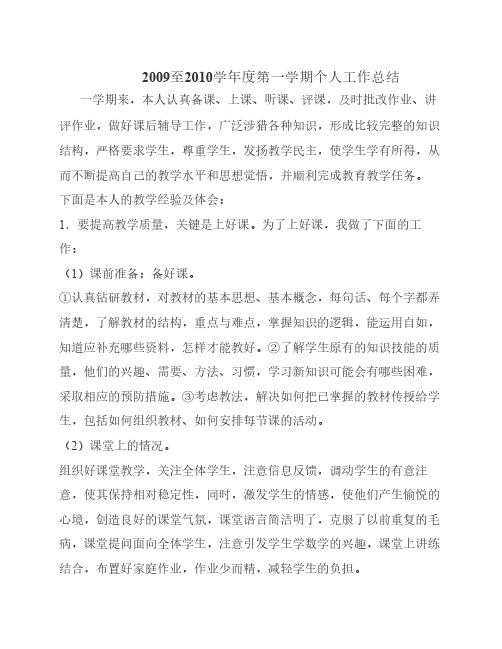 2009至2010年小学教师个人工作总结