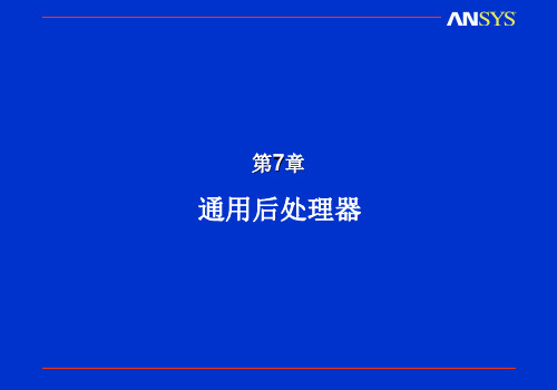 第7章ANSYS有限元分析通用后处理器资料