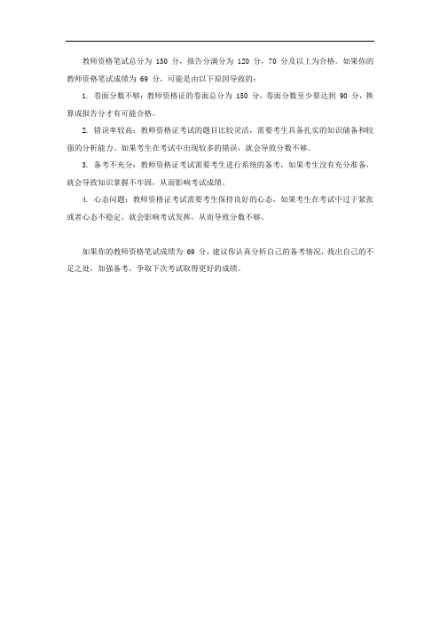 教师资格笔试69原因