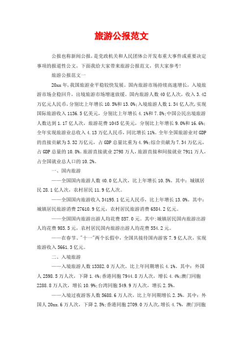 旅游公报范文
